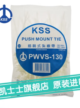 台湾原装进口 凯士士KSS 插销式扎带PCVS-130 UL尼龙耐老化100根