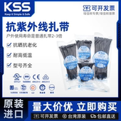 代理原装 进口KSS抗UV扎带耐候性扎带室外用尼龙扎带抗老化UL