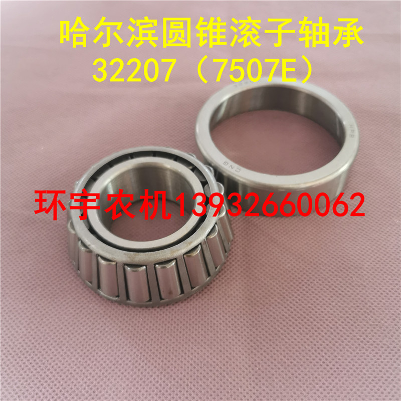 32207圆锥滚子轴承玉米大豆水稻收割机农机配件迪尔雷沃勇猛牧神