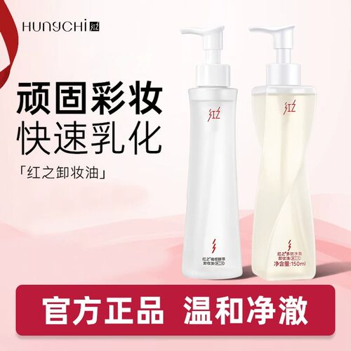 红之不纠结温和卸妆油