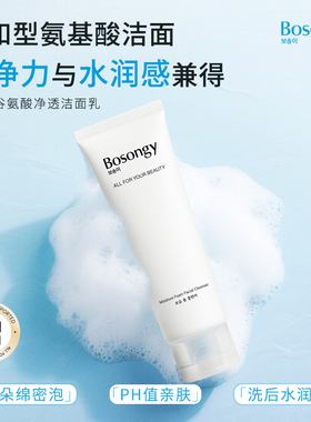 BOSONGY玻颂洗面奶温和净透保湿谷氨酸洁面乳敏感肌可用官方正品