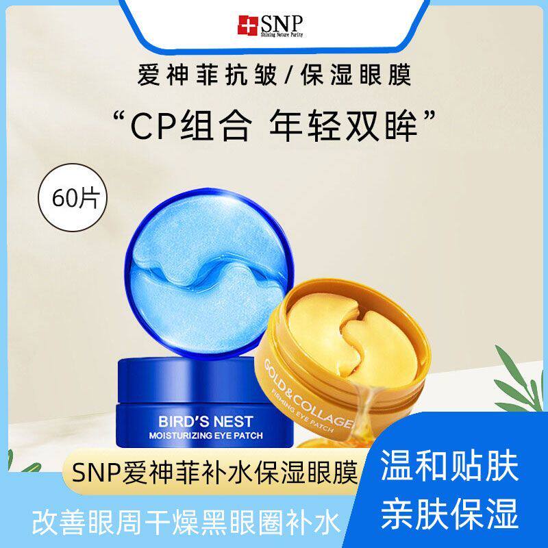 SNP爱神菲黄金眼膜胶原蛋白补水嫩肤燕窝精华舒缓滋养保护眼膜贴