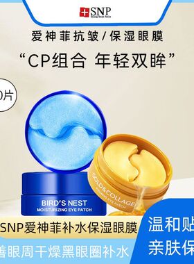 SNP爱神菲黄金眼膜胶原蛋白补水嫩肤燕窝精华舒缓滋养保护眼膜贴