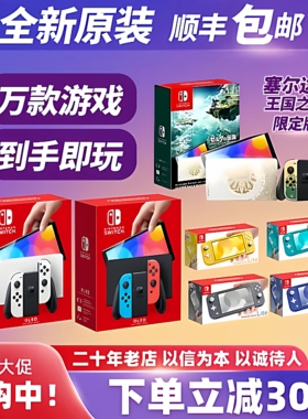 全新Switch任天堂OLED主机家用体感NS游戏机Lite自选游戏下载畅玩