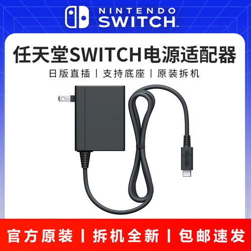日版任天堂原装Switch主机电源适配器NS拆机充电器TV底座配件OLED