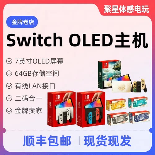 任天堂SwitchOLED游戏主机