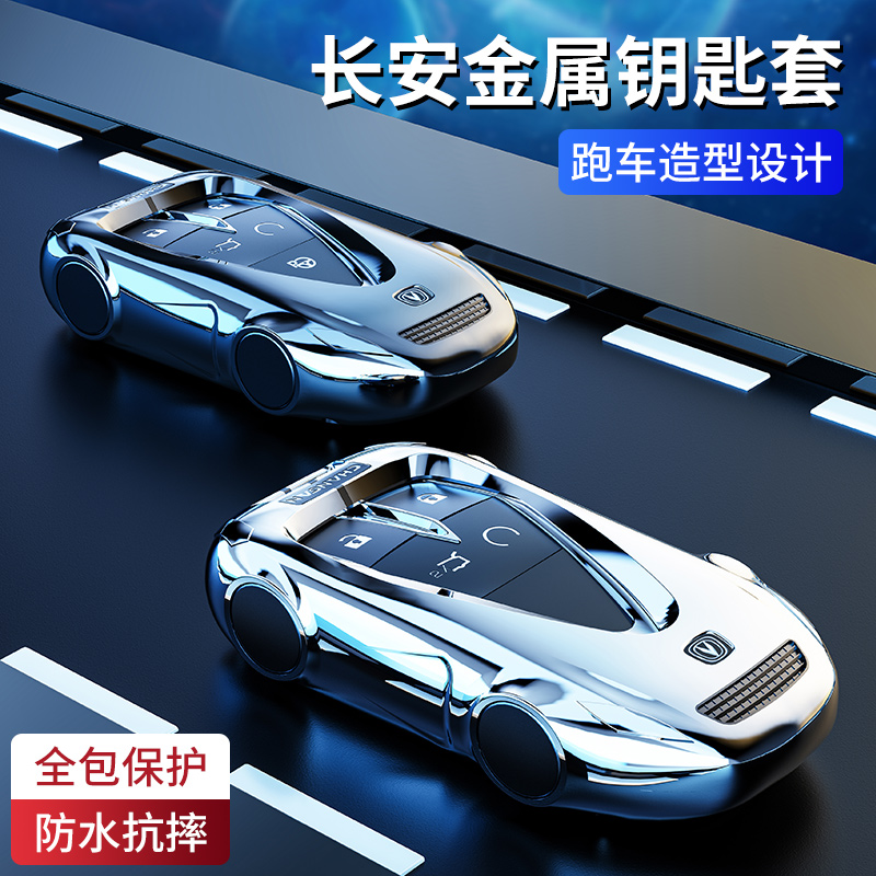 长安金属钥匙套cs75plusuniv