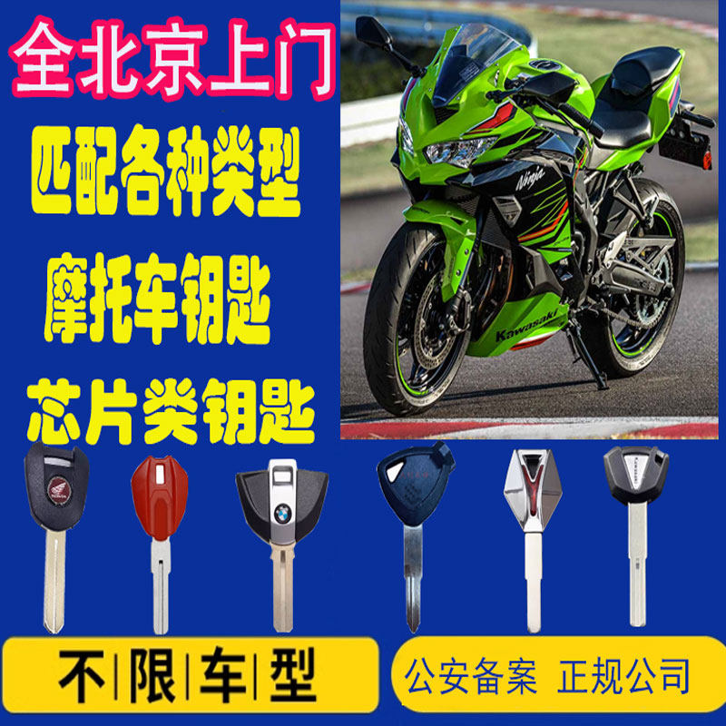 全北京上门专业配摩托车适用本田春风铃木川崎等摩托钥匙芯片匹配
