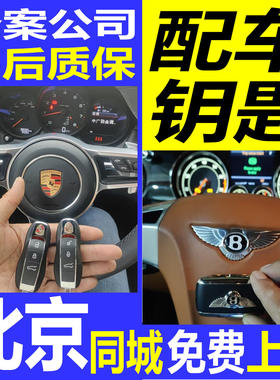 全北京上门专业配各种汽车钥匙遥控器适用于奔驰宝马奥迪起亚现代