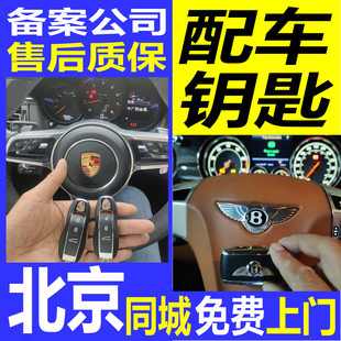 全北京上门专业配各种汽车钥匙遥控器适用于奔驰宝马奥迪起亚现代