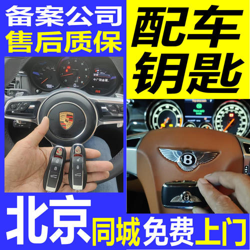 全北京上门专业配各种汽车钥匙遥控器适用于奔驰宝马奥迪起亚现代