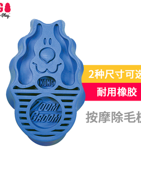 KONG按摩梳子狗狗专用天然橡胶梳毛刷洗澡宠物用品去浮毛狗毛神器