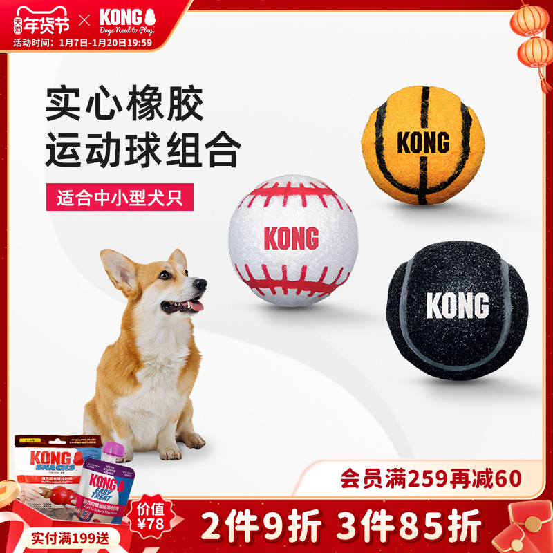 KONG狗玩具球宠物互动训练边牧磨牙耐咬遛狗球形橡胶运动球组合装