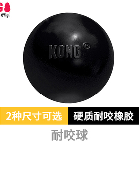 KONG宠物玩具球耐用橡胶耐咬球宠物玩具大中型犬耐咬磨牙狗玩具