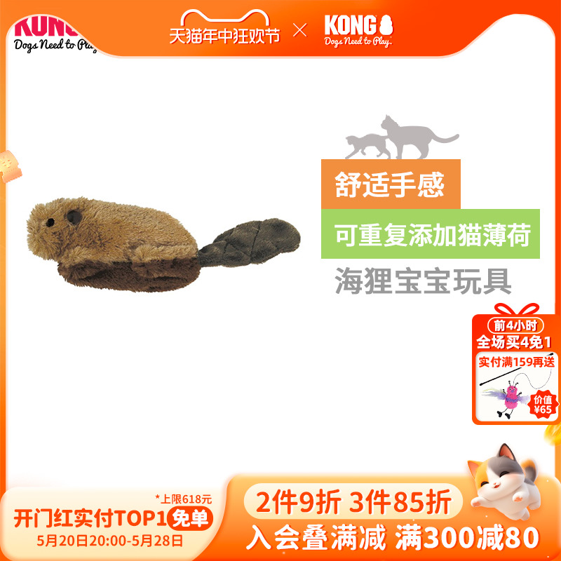 KONG逗猫海狸玩具磨牙啃咬猫咪自嗨可重复填充猫薄荷玩具宠物用品