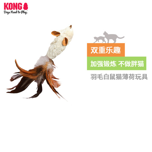 KONG经典逗猫羽毛仿真老鼠玩具可重复填薄荷自嗨解闷宠物猫玩具