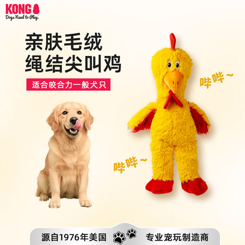 KONG狗狗发声玩具绳结尖叫鸡