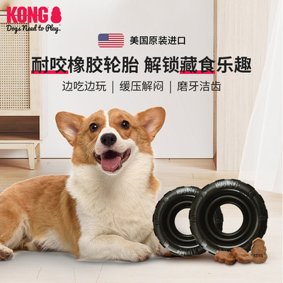 KONG狗玩具漏食轮胎加强耐咬丰容