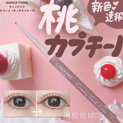 canmake眼线胶笔日本24年新包装