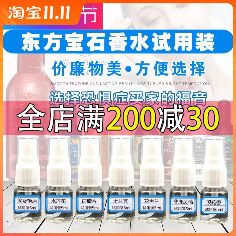 意大利进口东方宝石沐香水试用装小样 5ml  满10个包邮 体验装