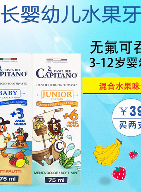 意大利进口capitano船长儿童牙膏75ml 3岁(3+) 6岁（6+）混合水果