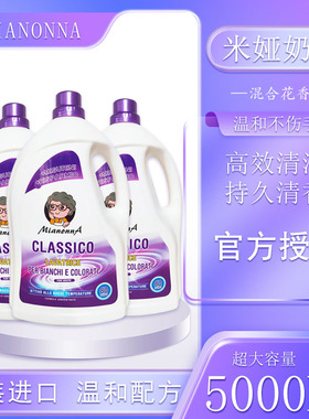 意大利进口米娅奶奶 mianonna大容量高效洁净超浓缩洗衣液5000ml