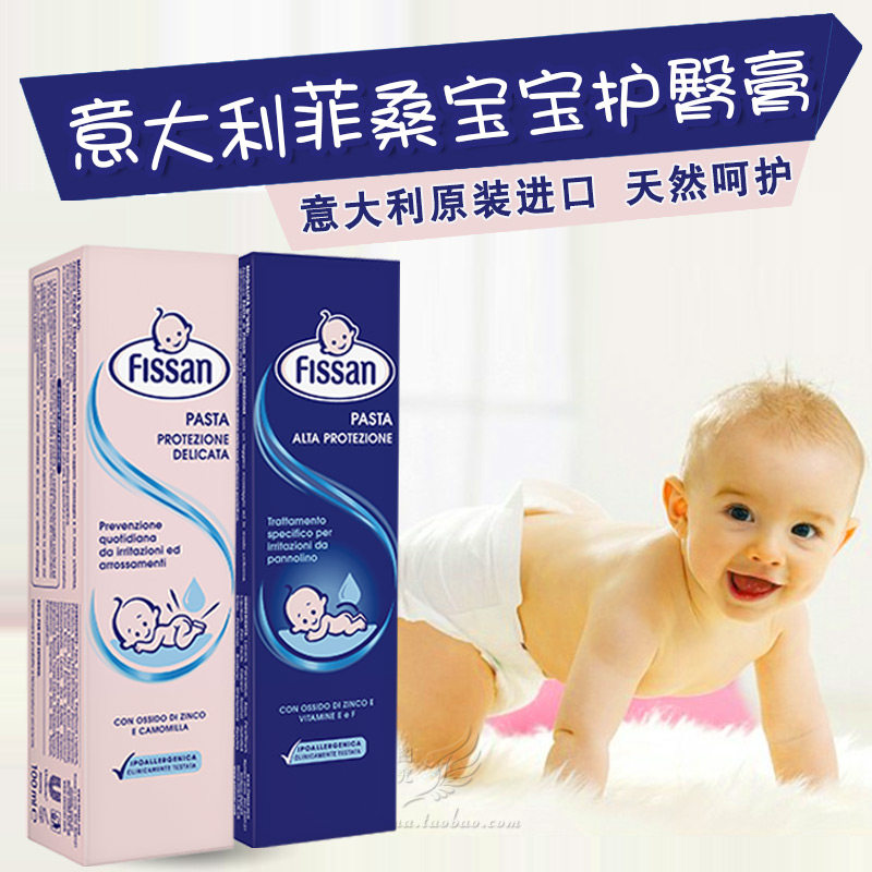 意大利原装进口FISSAN婴幼儿护臀膏滋润型新生儿红宝宝湿屁屁霜疹
