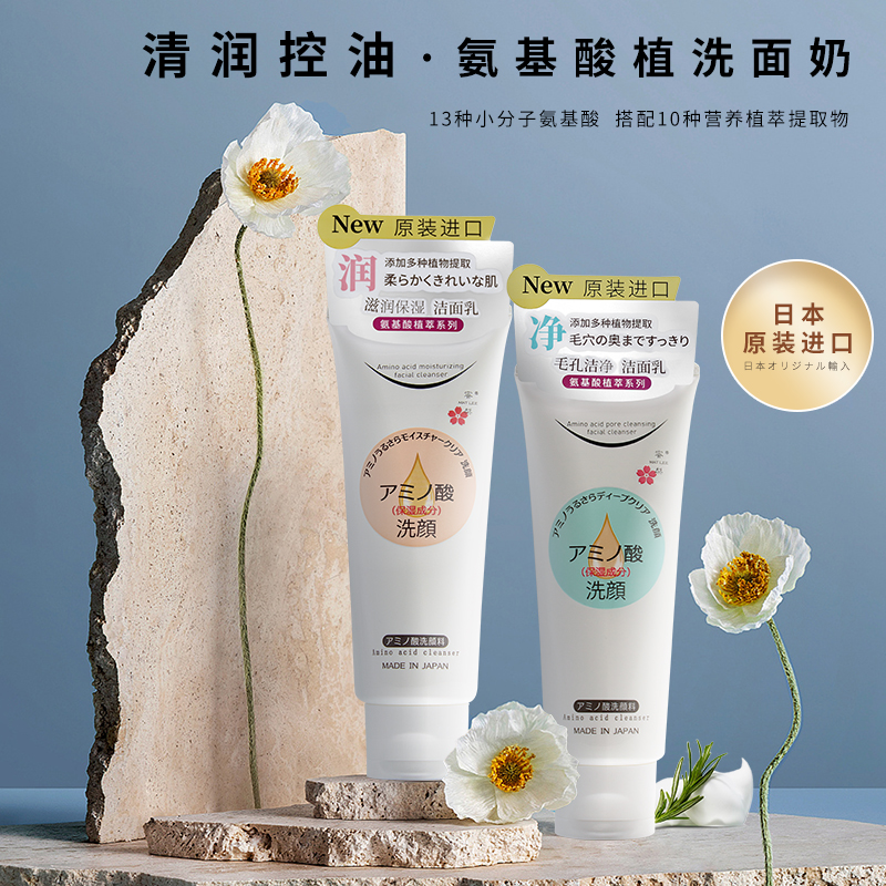 日本原装进口氨基酸洁面乳温和去黑补水清爽型水润控油洗面奶150g
