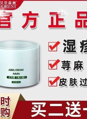 【艾贝森林成人型艾贝霜】男女湿痒荨麻全身瘙痒膏大腿内阴囊私处