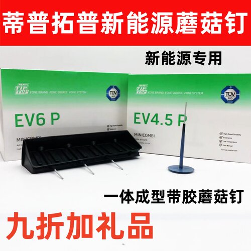 新能源补胎胶片蘑菇钉蒂普拓普