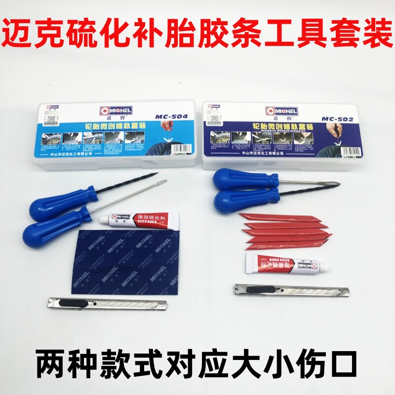 迈克微创补胎胶条工具套装硫化