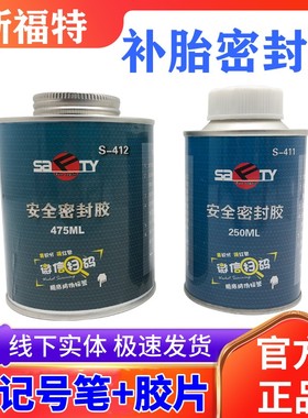 斯福特汽车轮胎蘑菇钉安全密封胶黑色防漏气补胎胶片使用大瓶S411