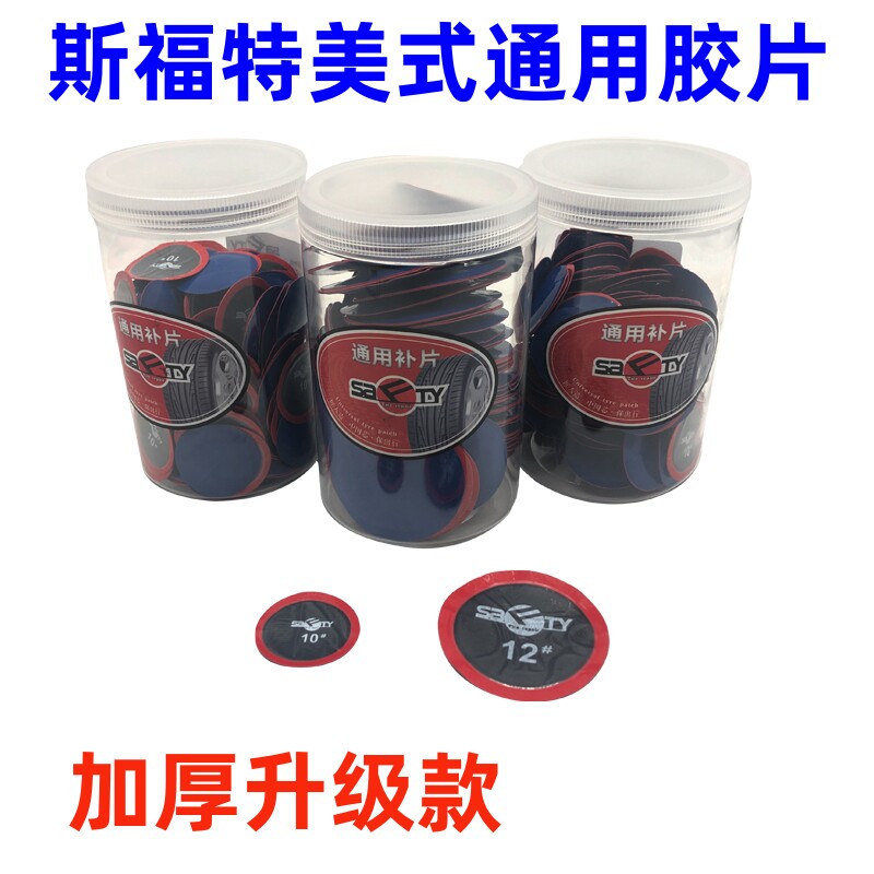 斯福特真空胎内胎补片正品包邮