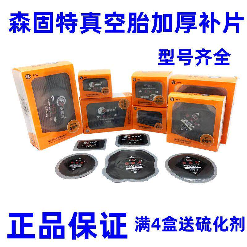 森固特补胎胶片08 10真空胎子午线冷补片胶水密封胶汽车货车包邮