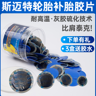 斯迈特真空胎通用胶片胶水汽车轮胎补皮 同比泰克内胎补片硫化剂