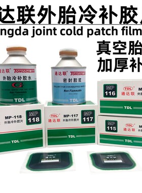 通达联补胎冷补胶片MP115/6/7/8正方形真空胎子午线修理胶水密封
