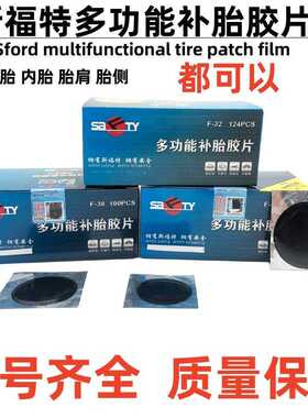 斯福特多功能补胎胶片F-38/45真空胎内胎补贴巴子内胎通用