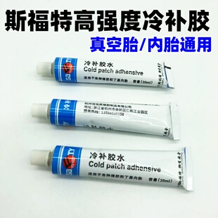 斯福特强效硫化小胶水微创补胎工具套装修补轮胎真空胎内胎胶水