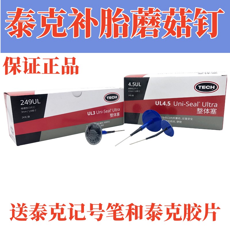 泰克蘑菇钉补胎假一赔十整体塞