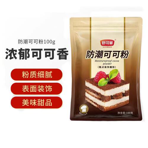 舒可曼防潮可可粉烘焙奶茶店专用原料巧克力粉冲饮蛋糕面包装饰