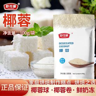 舒可曼椰蓉椰丝100g 椰子粉糯米糍奶油小方蛋糕面包饼干 进口原料
