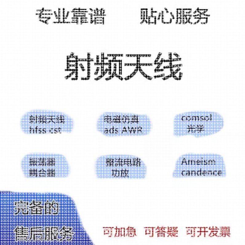 代做HFSS天线指导/答疑/amesim/feko/fdtd/微波cst/ads射频仿真