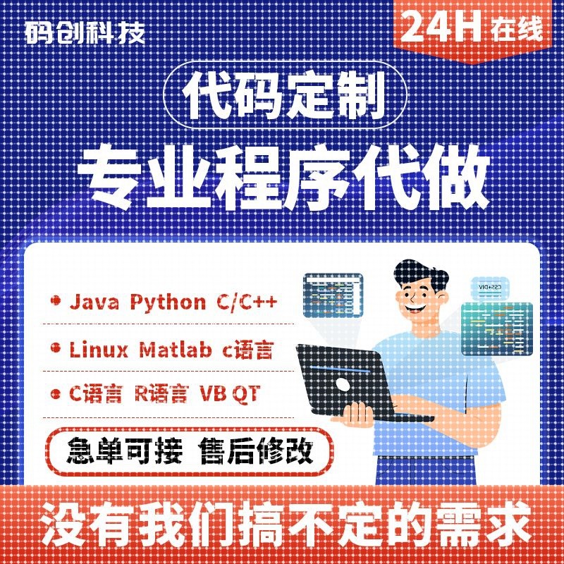 计算机Java编程python程序设计R数据分析qt软件开发C++/C代码接单图片