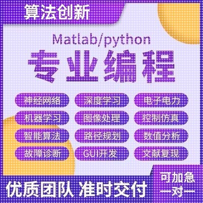 python代编程深度学习机器代码接单指导编写调试爬虫数据抓取跑通