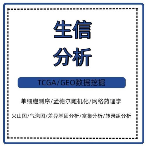 生信分析TCGA数据GEO挖掘SCI发文WGCNA预后模型诊断模型网络药理