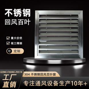 304不锈钢防雨百叶窗出风口室外进风口中央空调排风通风口定制