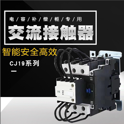 切换电容交流接触器CJ19-25/32/43/63/95补偿柜AC220V 380V专用