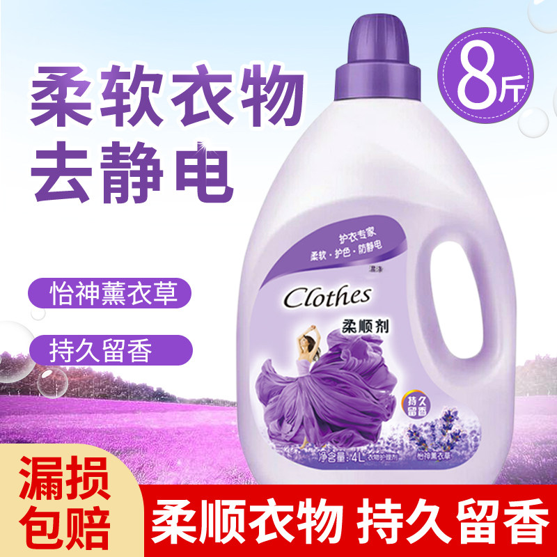 柔顺剂4L瓶装衣物护理剂8斤洗衣服香味持久留香液防去静电柔软液