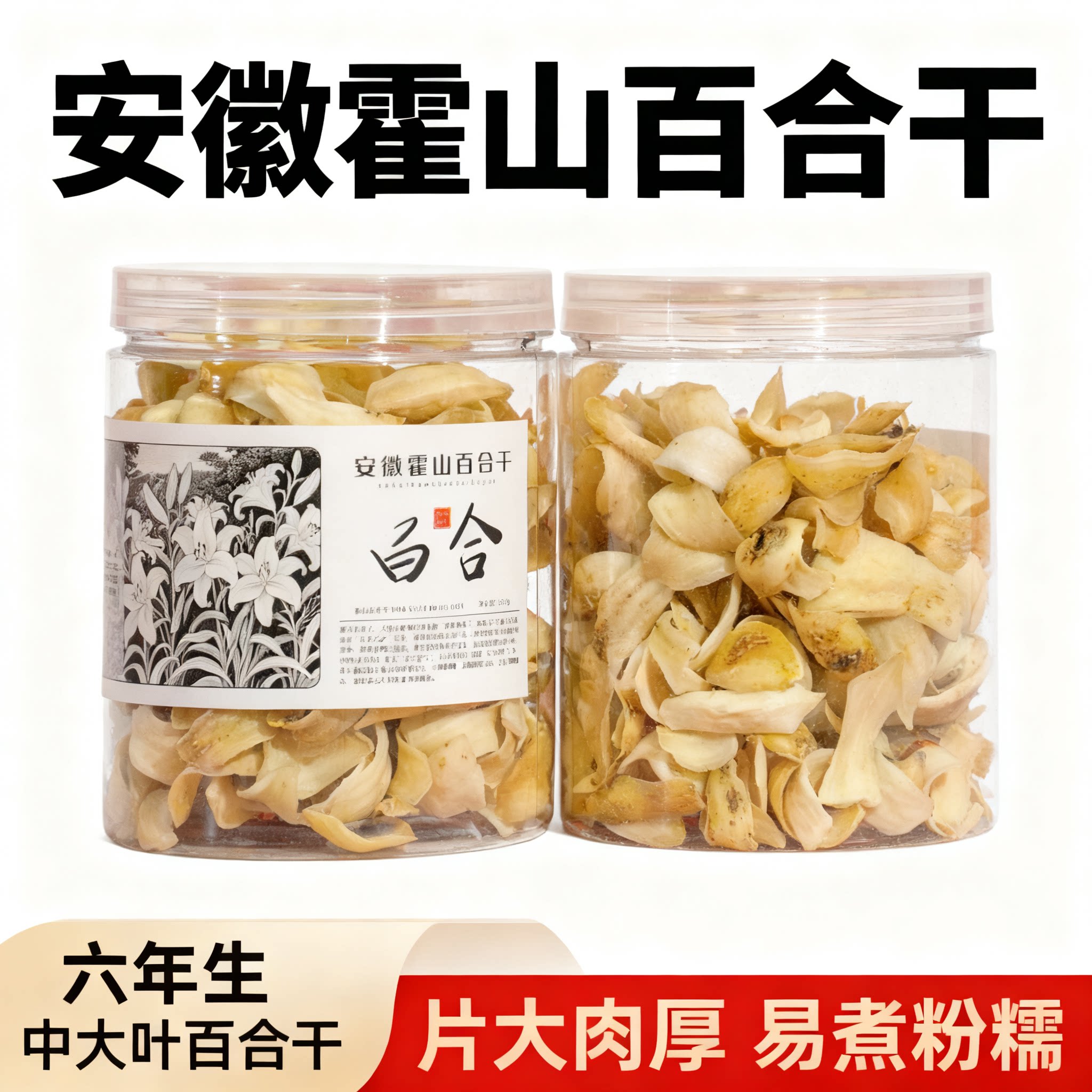 百合干无硫安徽霍山漫水河中药材红枣莲子银耳熬粥药百合