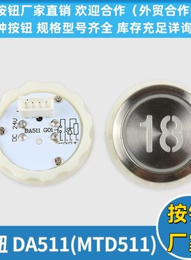 电梯按钮MTD511G01 DA511G01 DC12V 24V凌云按钮字片三菱电梯配件